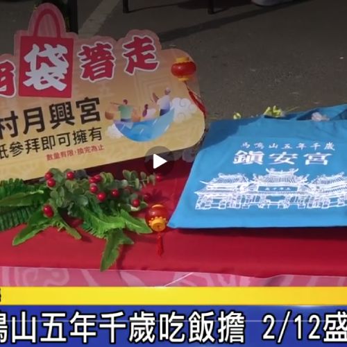 雲林褒忠馬鳴山五年千歲吃飯擔-馬鳴山鎮安宮「吃飯擔文化節」